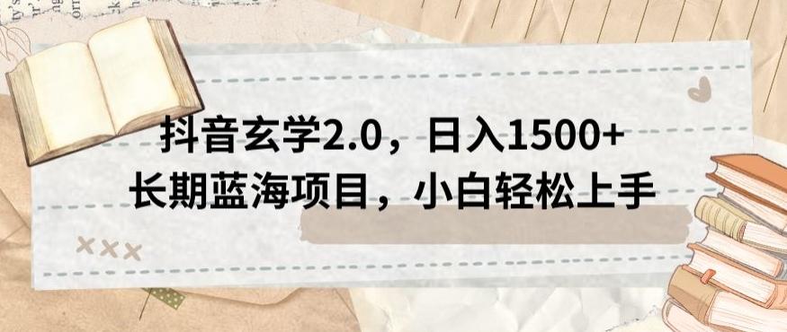 抖音玄学2.0，日入1500+长期蓝海项目，小白轻松上手-资源宝库