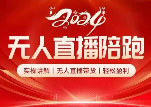 2024无人直播陪跑全套课，实操讲解，无人直播带货，轻松盈利-资源宝库