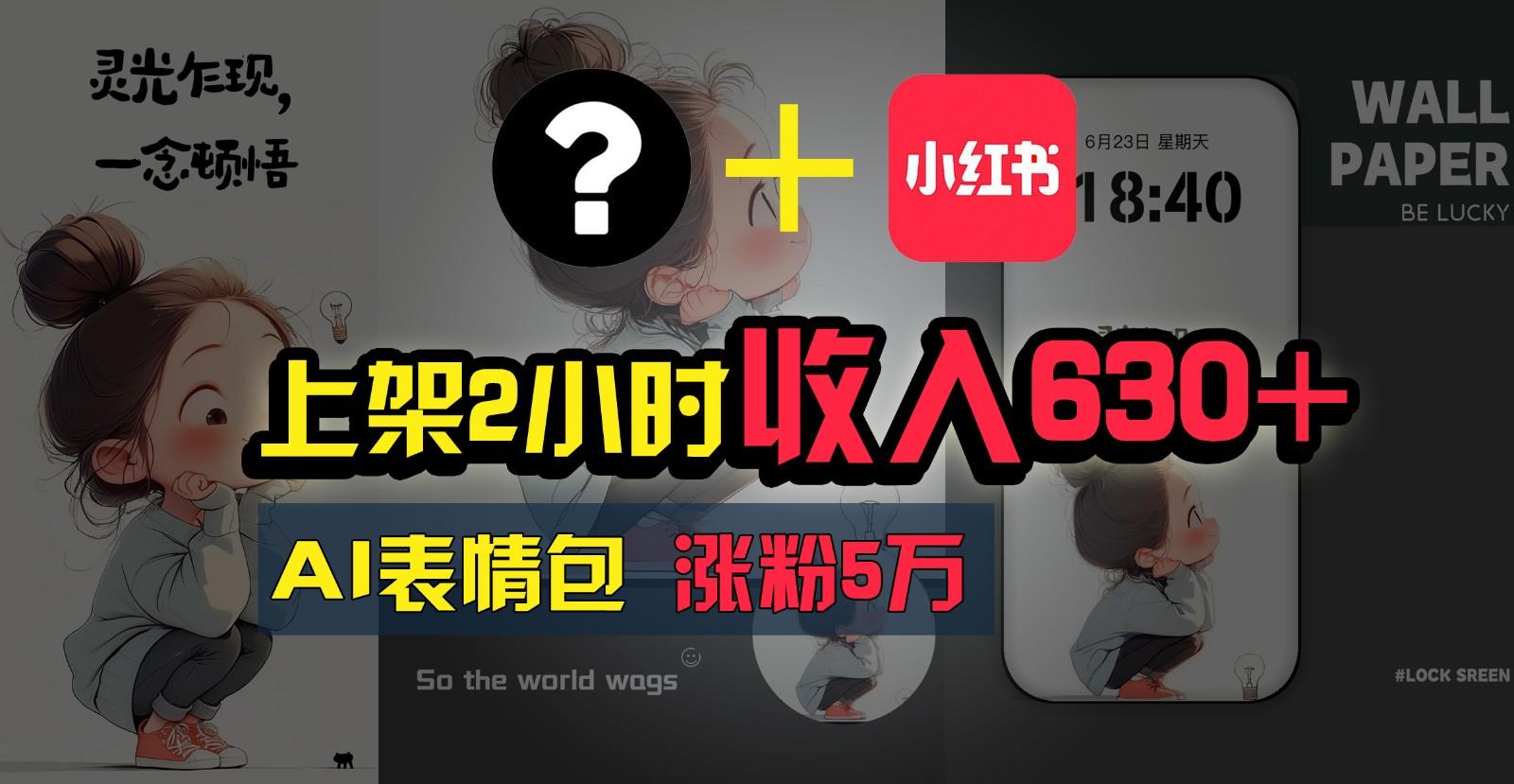 上架2小时收入630+，只要有手就能做的AI搞钱项目，奶奶看完都能学会!-资源宝库