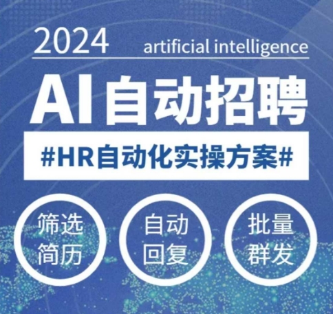 人人都可以学的AI自动化招聘课,0基础可学,人工智能自动招聘解放HR-资源宝库