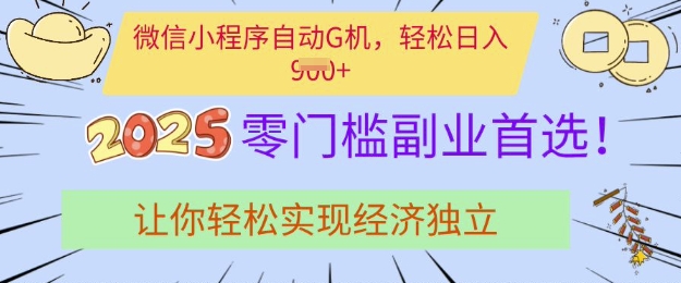 0门槛副业首选，微信小程序挂JI，让你轻松实现经济独立【揭秘】-资源宝库