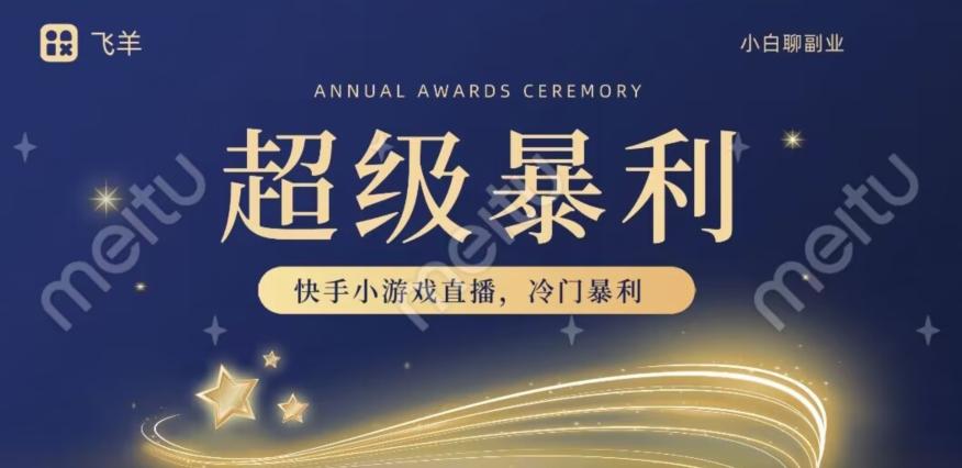 快手官方暴利冷门小游戏无人直播，小白一台电脑即可操作，轻松月入10w+-资源宝库