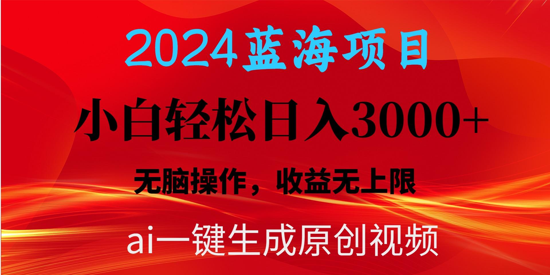 2024蓝海项目用ai一键生成爆款视频轻松日入3000+，小白无脑操作，收益无.-资源宝库