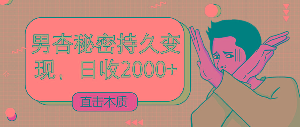 直击本质，男杏秘密持久变现，日收2000+-资源宝库