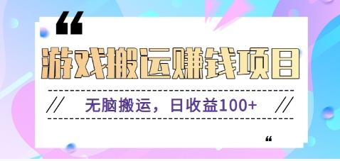 抖音快手游戏赚钱项目，无脑搬运，日收益100+【视频教程】-资源宝库