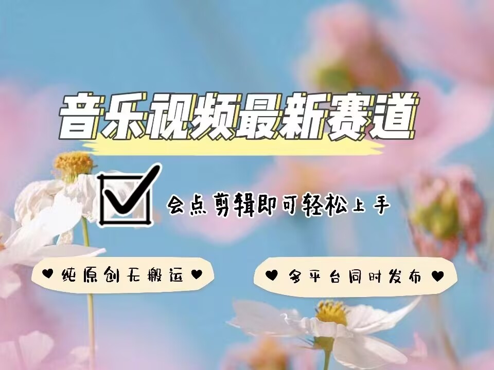 音乐视频赛道最新玩法，纯原创不违规，可所有平台同时发布，会点剪辑即可轻松拿捏-资源宝库