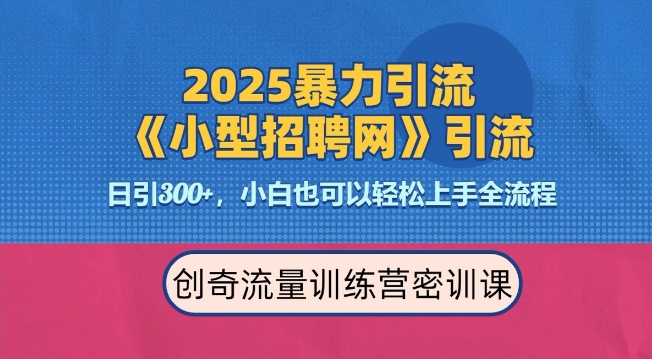 2025最新暴力引流方法,招聘平台一天引流300+,日变现多张,专业人士力荐-资源宝库