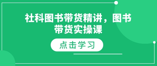 社科图书带货精讲,图书带货实操课-资源宝库