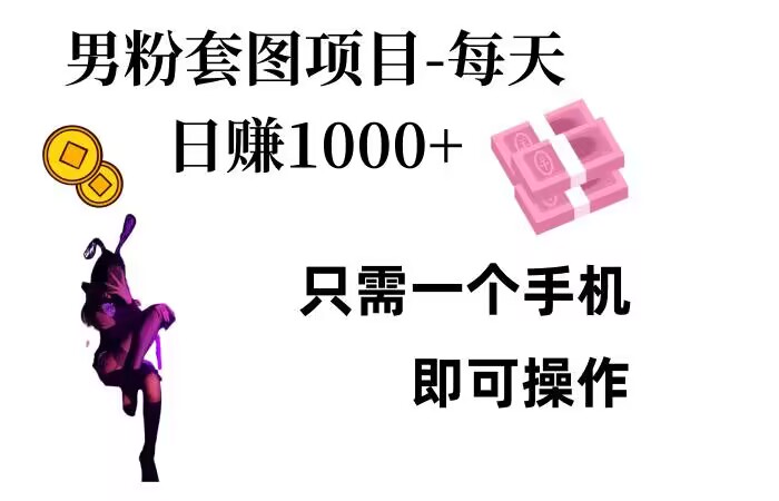 男粉私域项目，每天日入1k，只需要用一个手机即可操作【揭秘】-资源宝库