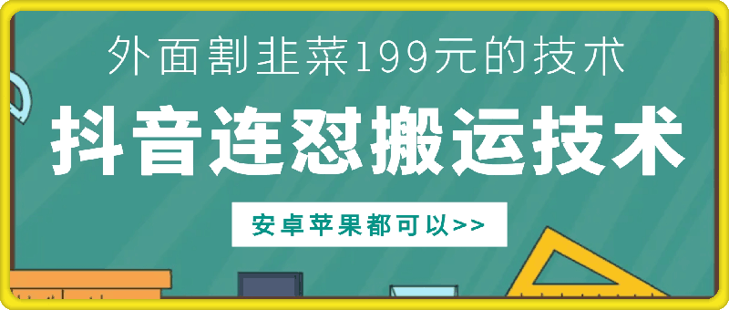 外面别人割199元DY连怼搬运技术，安卓苹果都可以-资源宝库