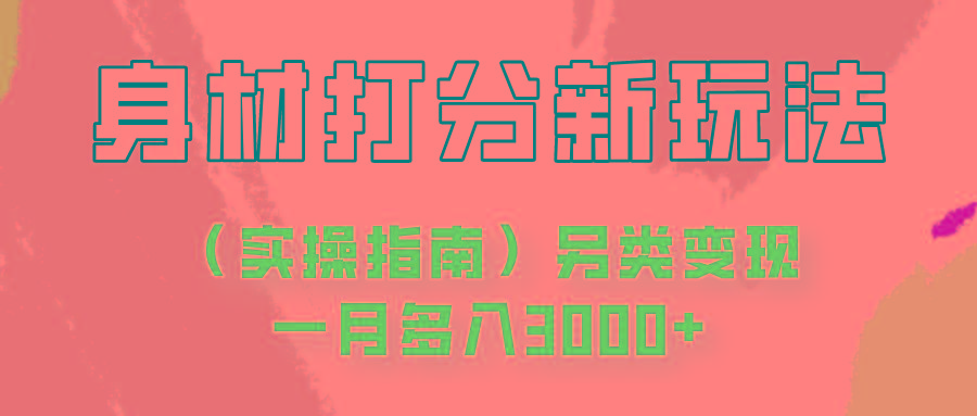 身材颜值打分新玩法(实操指南)另类变现一月多入3000+-资源宝库