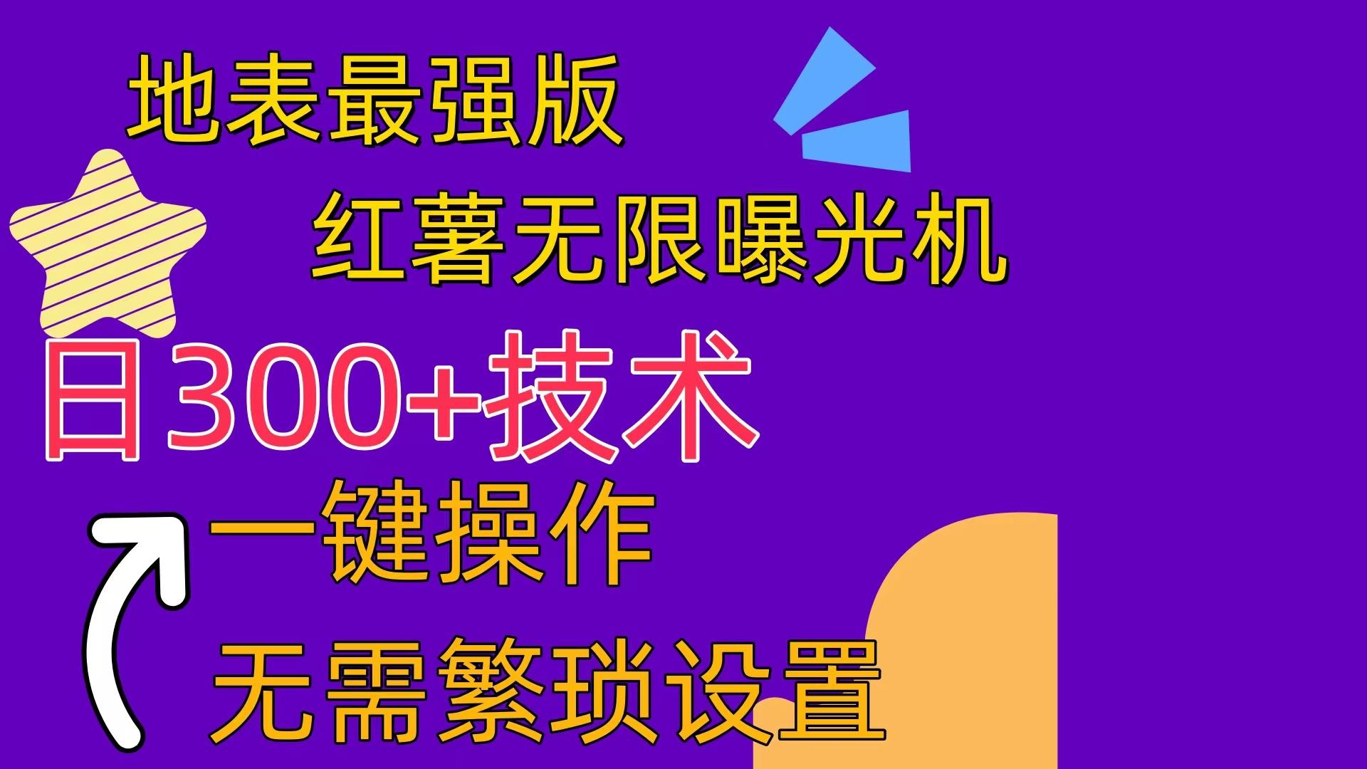 红薯无限曝光机(内附养号助手-资源宝库