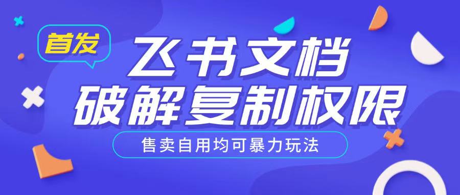 首发飞书文档破解复制权限，售卖自用均可暴力玩法-资源宝库