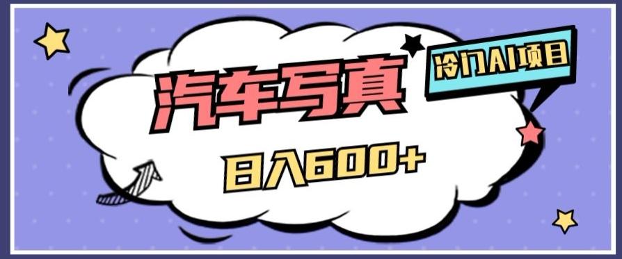 冷门AI项目，AI绘车汽车写真，轻轻松松日入500+【揭秘】-资源宝库
