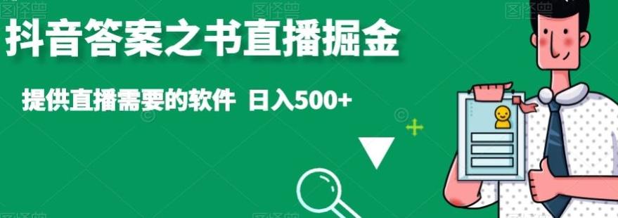 抖音答案之书直播掘金，提供直播需要的软件，日入500+-资源宝库
