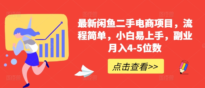 最新闲鱼二手电商项目，流程简单，小白易上手，副业月入4-5位数!-资源宝库