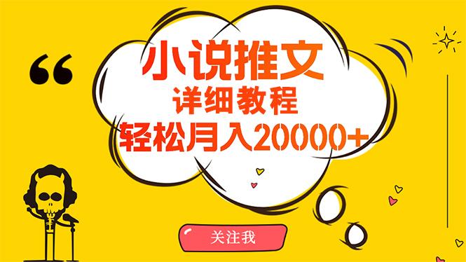 (10000期)简单操作，月入20000+，详细教程！小说推文项目赚钱秘籍！-资源宝库