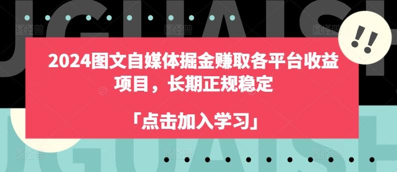 2024图文自媒体掘金赚取各平台收益项目，长期正规稳定-资源宝库