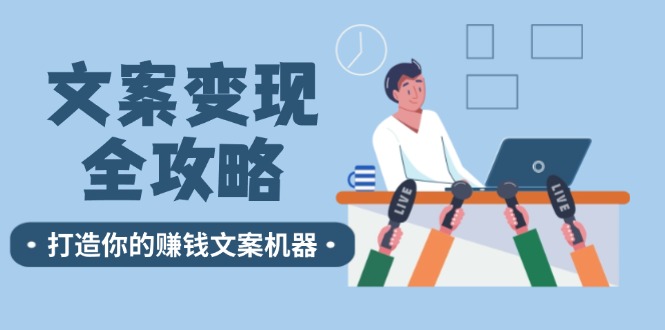 文案变现全攻略：12个技巧深度剖析，打造你的赚钱文案机器-资源宝库