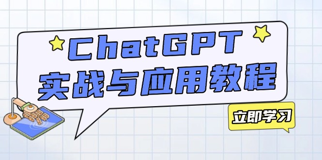 ChatGPT实战与应用:从安装使用掌握GPT,提升个人技能与工作效率-资源宝库