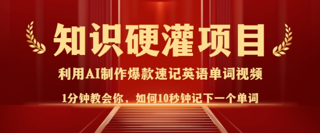 知识硬灌,10秒钟让你记住一个单词,3分钟一个视频,日入多张不是梦-资源宝库