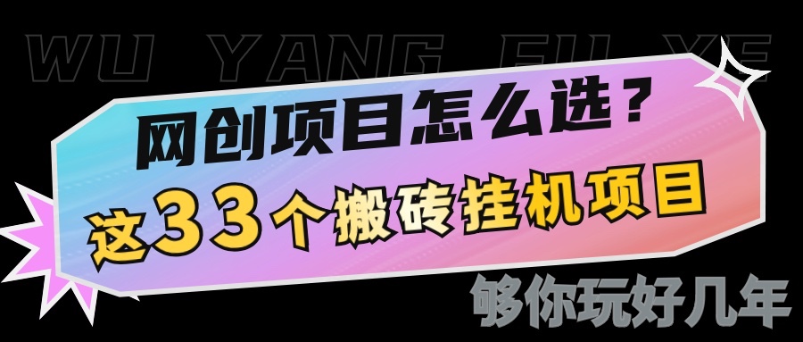 网创不知道做什么?这33个低成本挂机搬砖项目够你玩几年-资源宝库