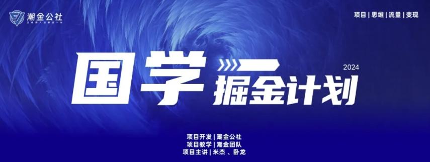 云起龙骧|15天纯利10W+，国学掘金计划玩法全网首次公开【揭秘】-资源宝库