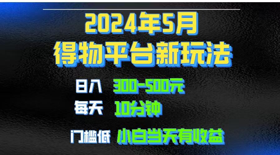 2024短视频得物平台玩法，去重软件加持爆款视频矩阵玩法，月入1w～3w-资源宝库