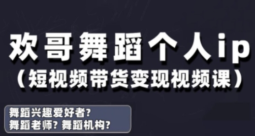 抖音舞蹈账号运营与变现实战课,舞蹈个人ip短视频带货变现-资源宝库