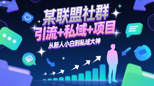 某联盟社群,引流+私域+项目,从新人小白到私域大神-资源宝库