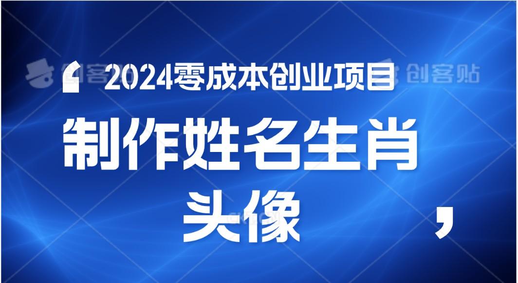 2024年零成本创业，快速见效，在线制作姓名、生肖头像，小白也能日入500+-资源宝库