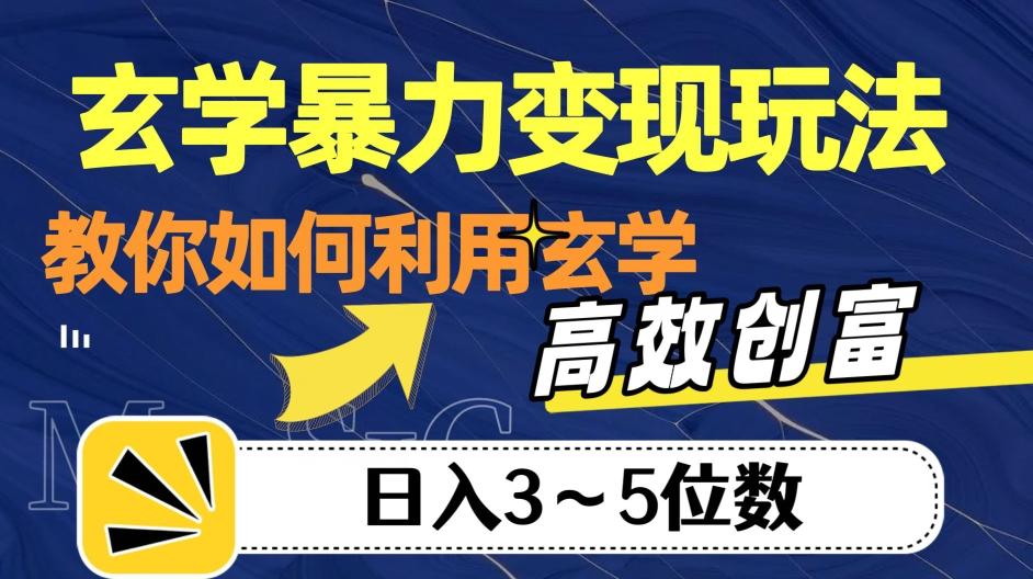 玄学暴力变现玩法，教你如何利用玄学，高效创富！日入3-5位数【揭秘】-资源宝库