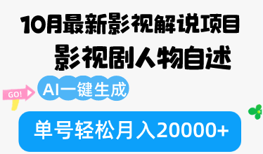 10月份最新影视解说项目，影视剧人物自述，AI一键生成 单号轻松月入20000+-资源宝库
