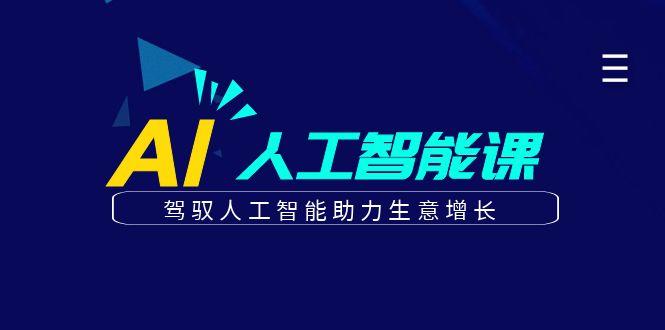 更懂商业的AI人工智能课，驾驭人工智能助力生意增长(更新99节)-资源宝库