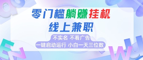 全新上线首码0撸挂G项目,24小时全自动运行,,无需实名无需看广告,小白轻松日入三位数【揭秘】-资源宝库