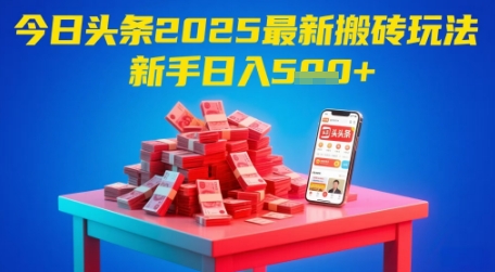 今日头条2025年最新搬砖玩法,新手也能轻松日入5张-资源宝库