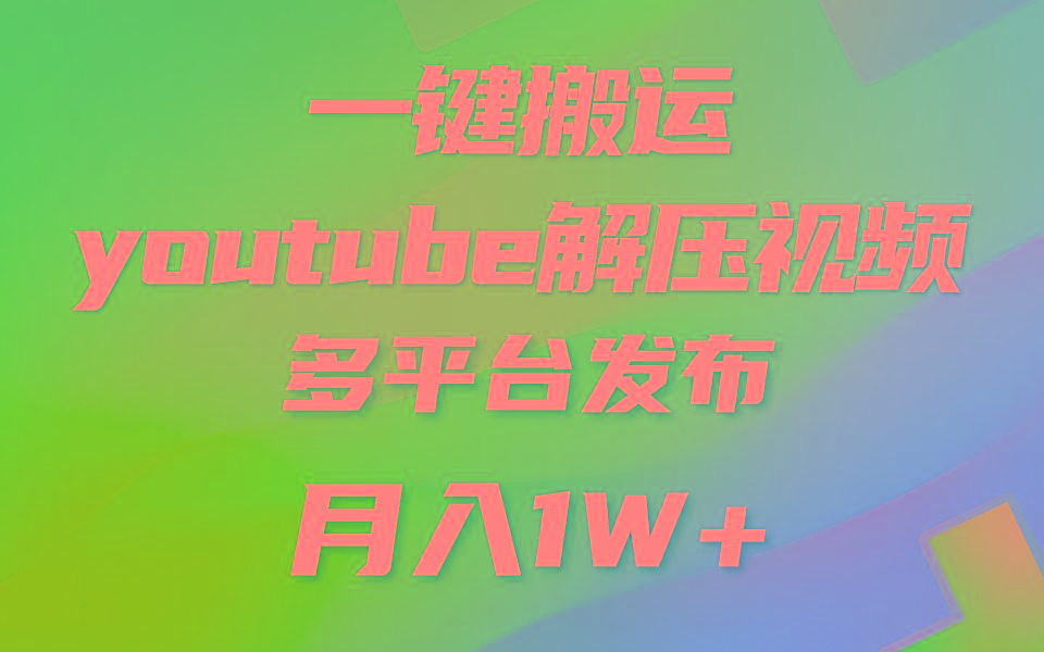 一键搬运YouTube解压助眠视频 简单操作月入1W+-资源宝库