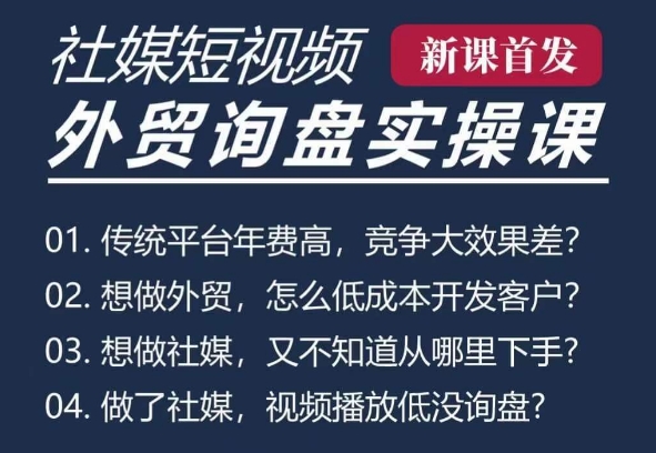 五大社媒·短视频获客线上课(TK/INS/FB/YTB/视频号)，B2B外贸工厂短视频线上班-资源宝库