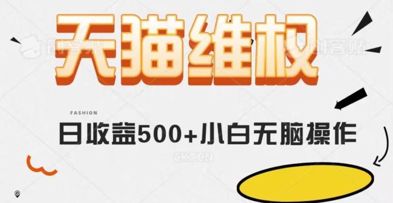 天猫维权，日收益500+小白简单无脑操作每天动动手就可以【仅揭秘】-资源宝库