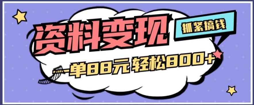 资料变现，一单88元轻松800+-资源宝库