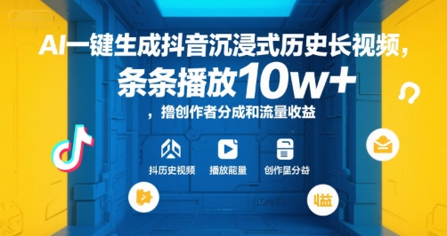 AI一键生成抖音沉浸式历史长视频,条条播放10w+,撸创作者分成和流量收益【揭秘】-资源宝库