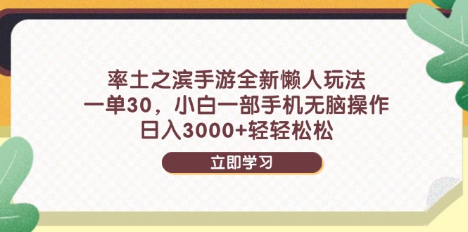率土之滨手游全新懒人玩法，一单30，小白一部手机无脑操作，日入3000+...-资源宝库