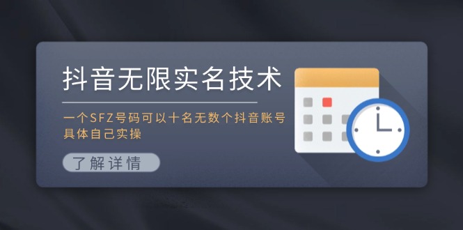 抖音无限实名技术：一个SFZ号码可以十名无数个抖音账号，具体自己实操-资源宝库