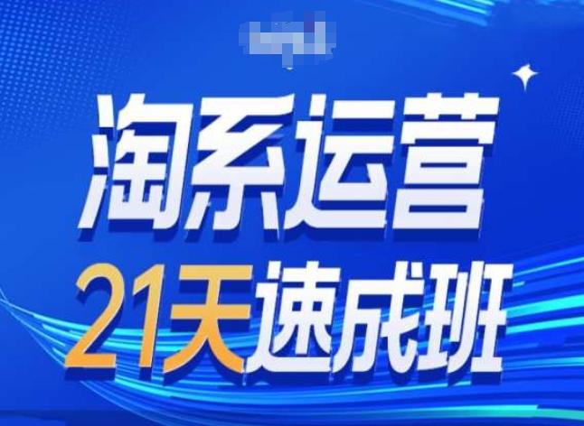 淘系运营24天速成班第28期最新万相台无界带免费流量-资源宝库