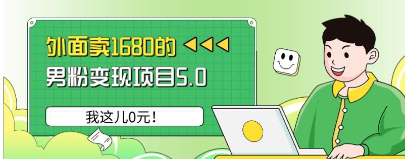 外面卖1680的男粉变现项目5.0，我这儿0元！-资源宝库