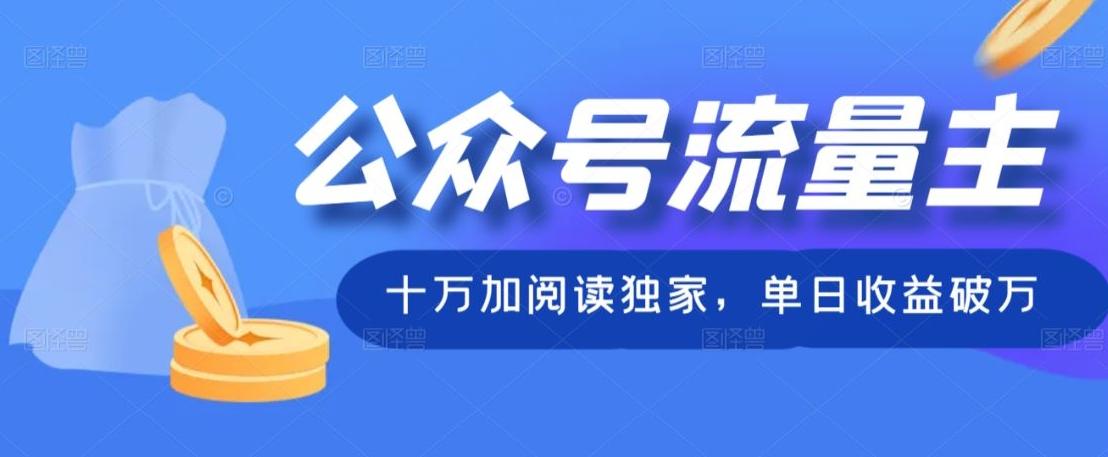 公众号流量主十万加阅读独家，单日收益破万-资源宝库