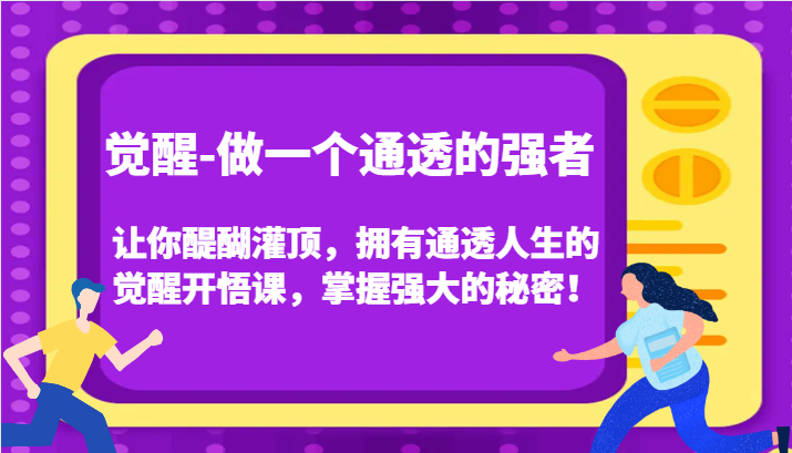 认知觉醒，让你醍醐灌顶拥有通透人生，掌握强大的秘密！觉醒开悟课(更新)-资源宝库
