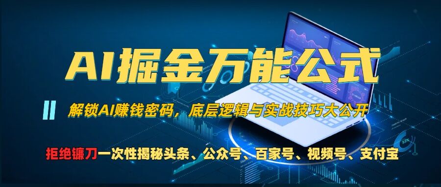 AI掘金万能公式!一个技术玩转头条、公众号流量主、视频号分成计划、支付宝分成计划，不要再被割韭菜【揭秘】-资源宝库