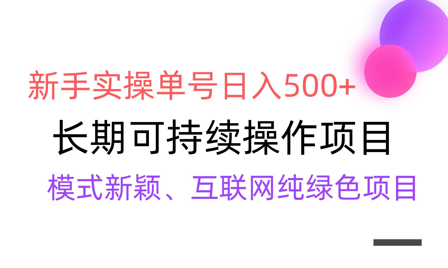 【全网变现】新手实操单号日入500+，渠道收益稳定，批量放大-资源宝库