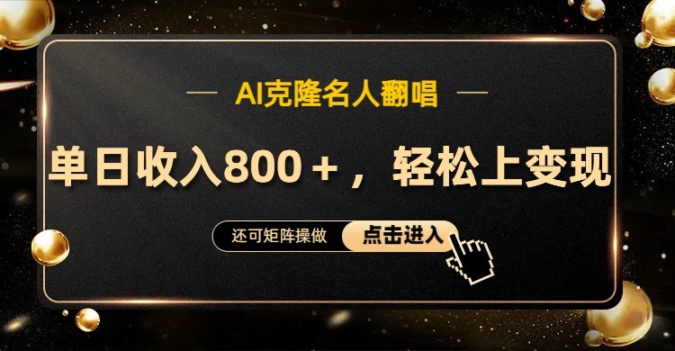 AI克隆名人翻唱,流量奇迹,轻松上手变现!-资源宝库